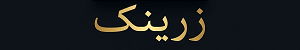 زرینک